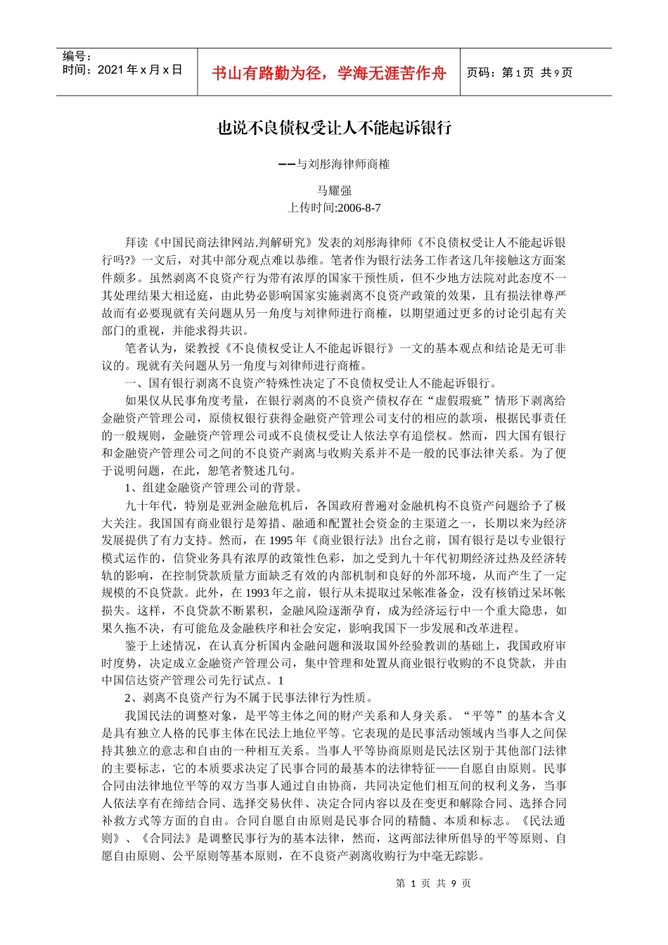 也说不良债权受让人不能起诉银行与刘彤海律师商榷(马耀强)_第1页