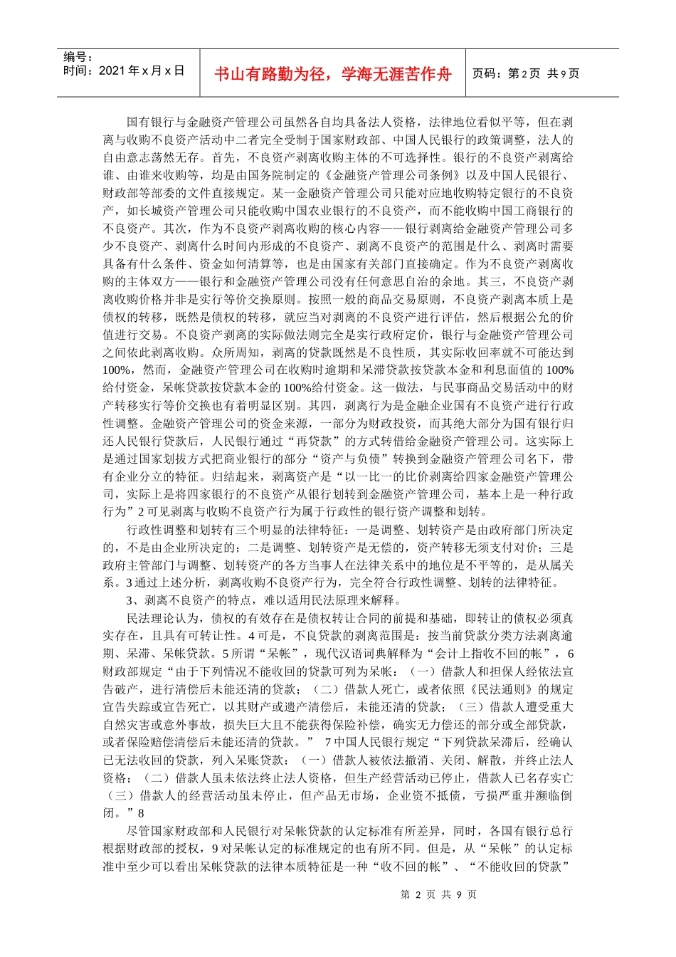 也说不良债权受让人不能起诉银行与刘彤海律师商榷(马耀强)_第2页