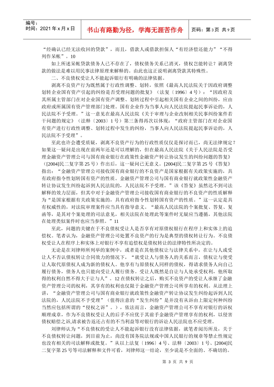 也说不良债权受让人不能起诉银行与刘彤海律师商榷(马耀强)_第3页
