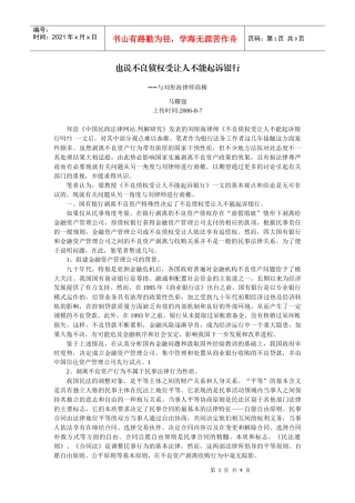 也说不良债权受让人不能起诉银行与刘彤海律师商榷(马耀强)