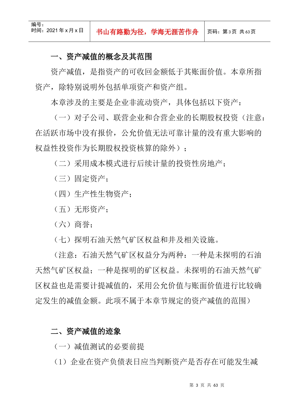 第9章 资产 减值（DOC 23页）_第3页