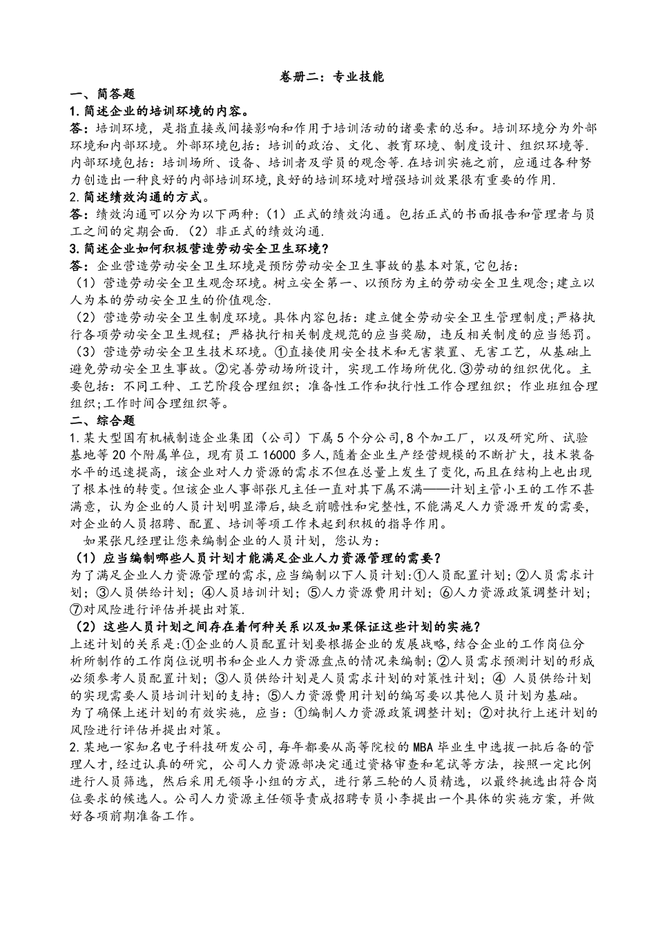 二级人力资源管理师实操题库_第1页