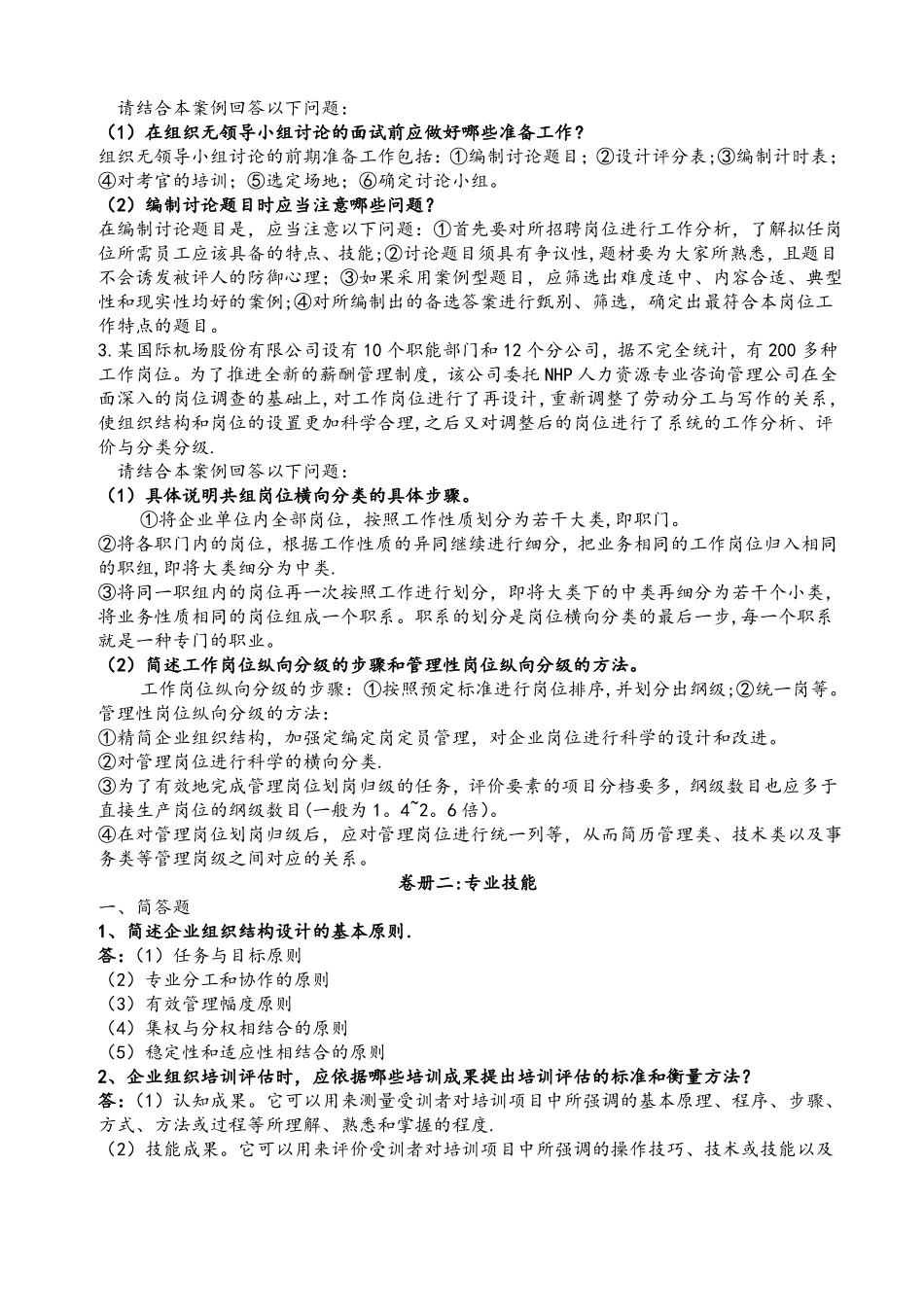 二级人力资源管理师实操题库_第2页