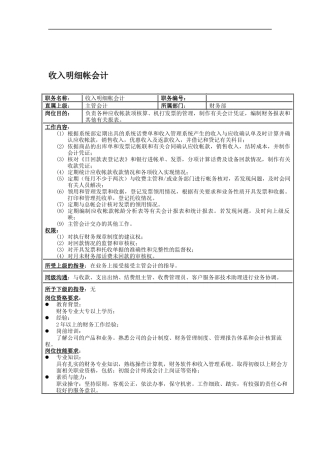 收入明细帐会计岗位说明书
