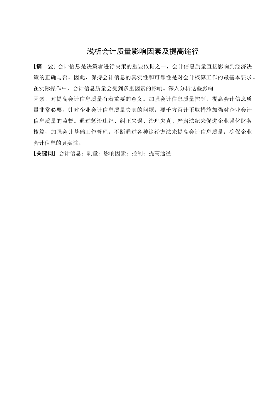 浅析会计信息质量的影响因素及提高途径_第1页