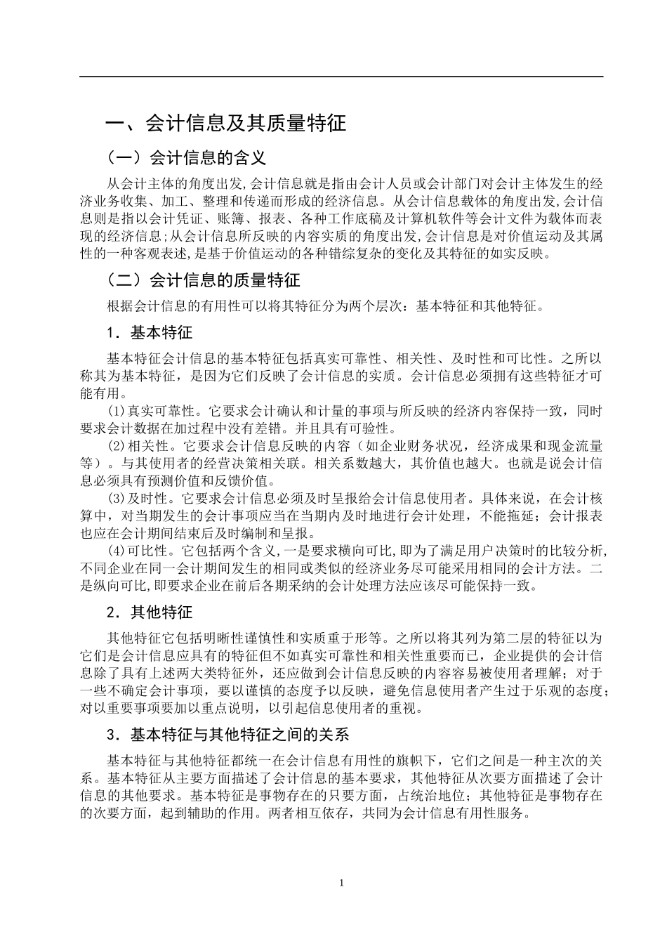 浅析会计信息质量的影响因素及提高途径_第3页