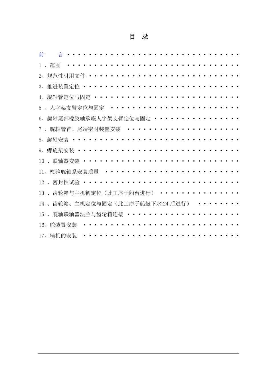 玻璃钢船艇动力装置安装及调试工艺规程_第2页