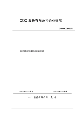 玻璃钢船艇动力装置安装及调试工艺规程
