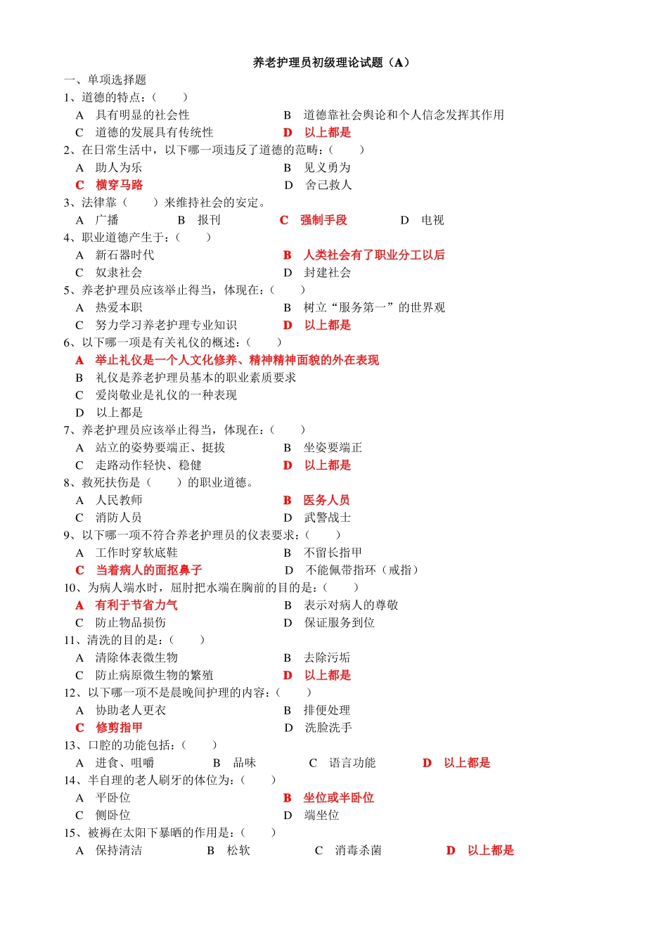 养老护理员初级理论试题A_第1页
