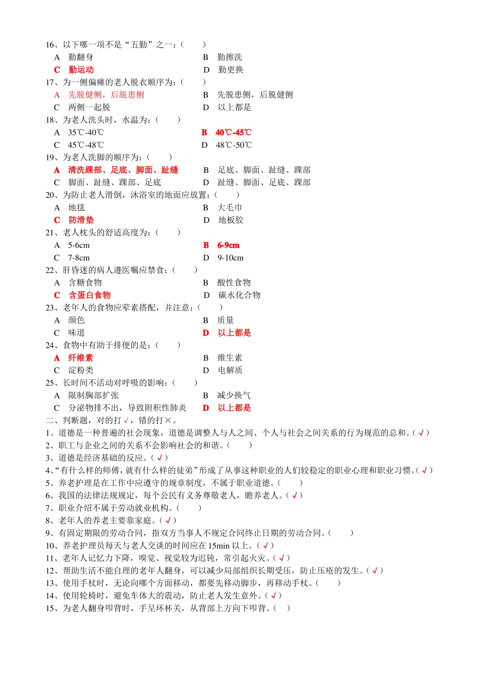 养老护理员初级理论试题A_第2页
