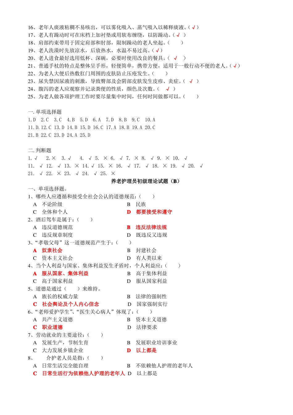 养老护理员初级理论试题A_第3页