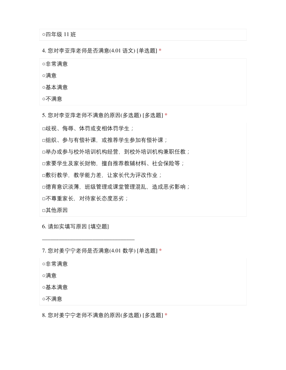 临沂方城小学四年级师德师风满意度测评_第2页