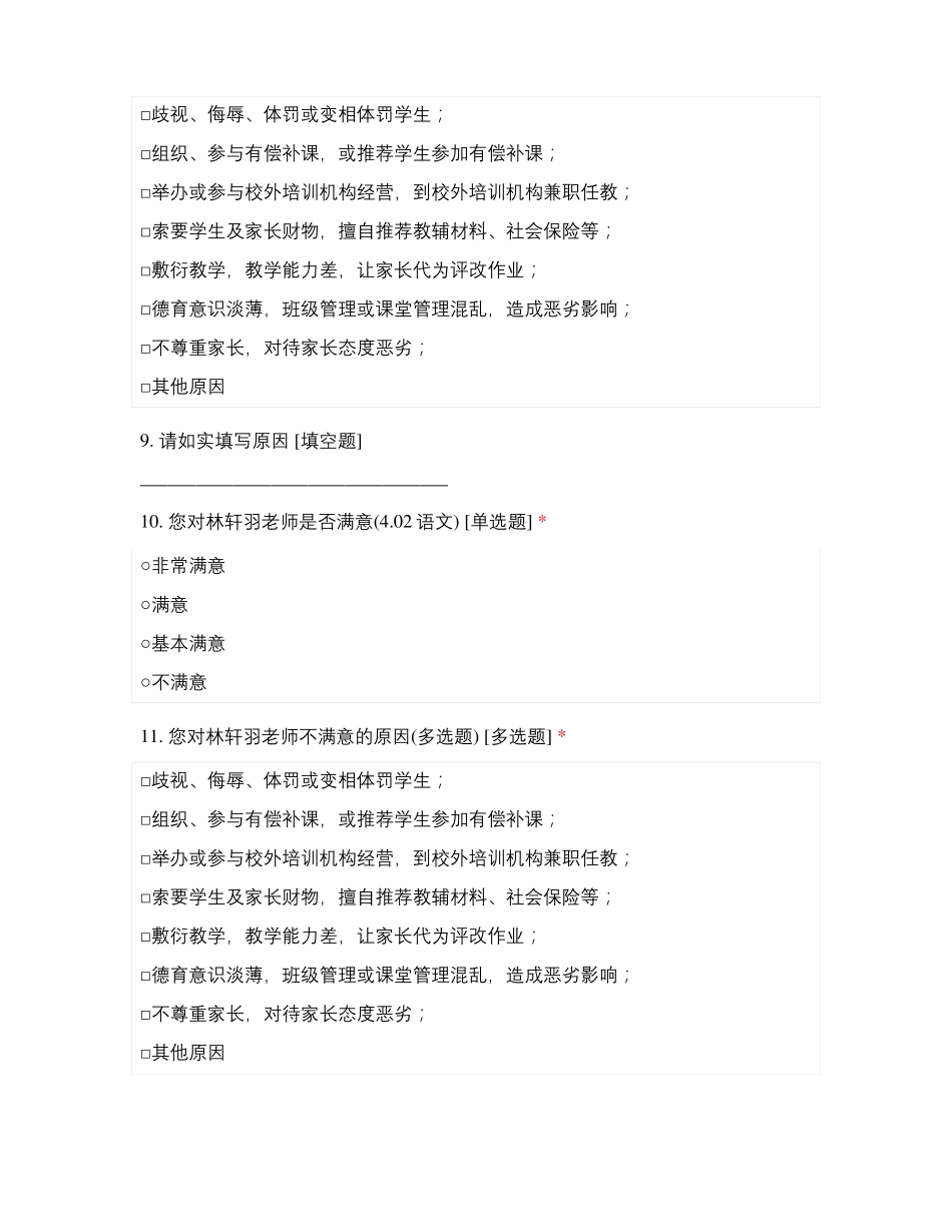 临沂方城小学四年级师德师风满意度测评_第3页