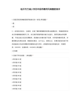 临沂方城小学四年级师德师风满意度测评