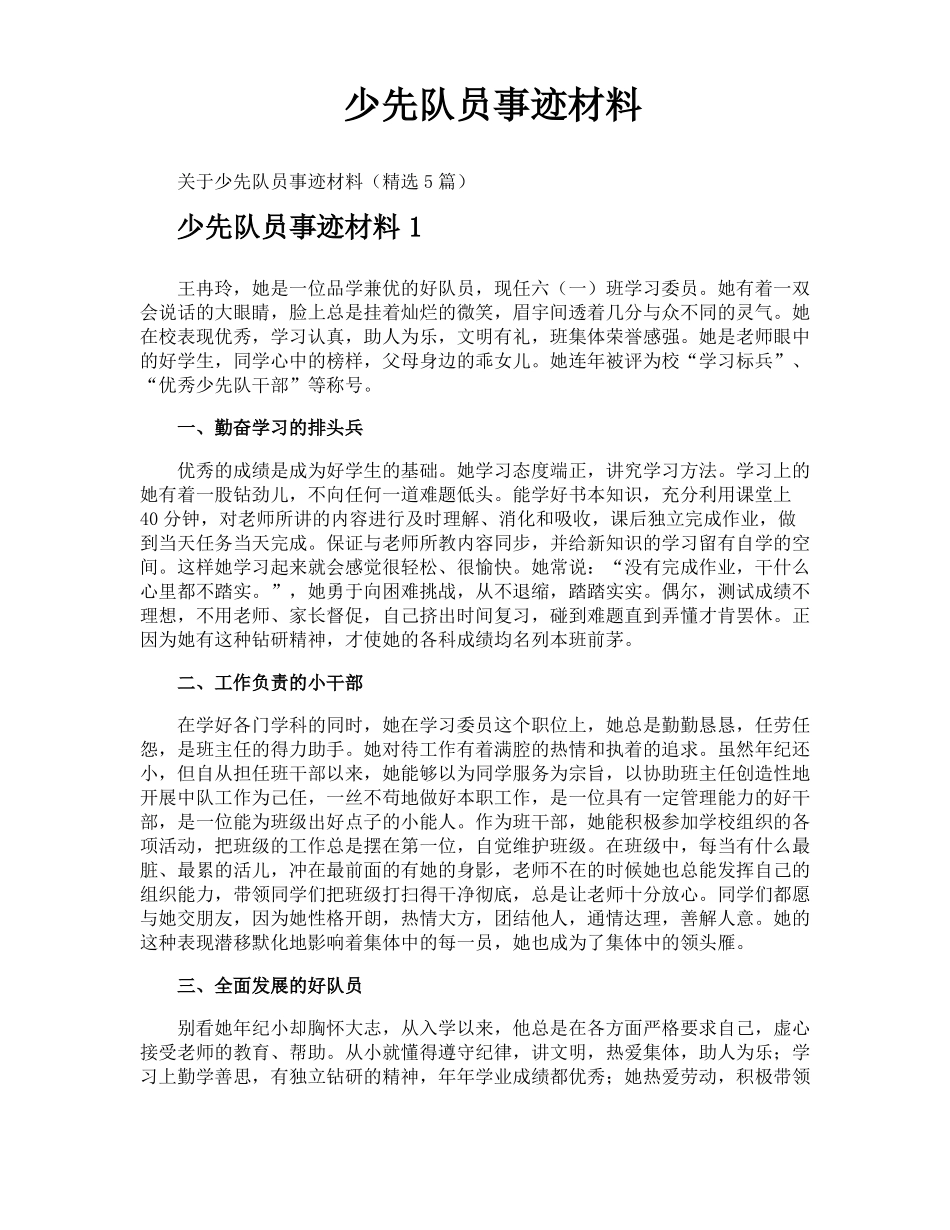 少先队员事迹材料_第1页