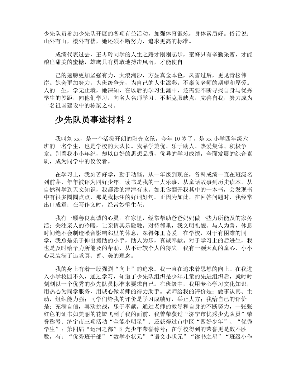少先队员事迹材料_第2页