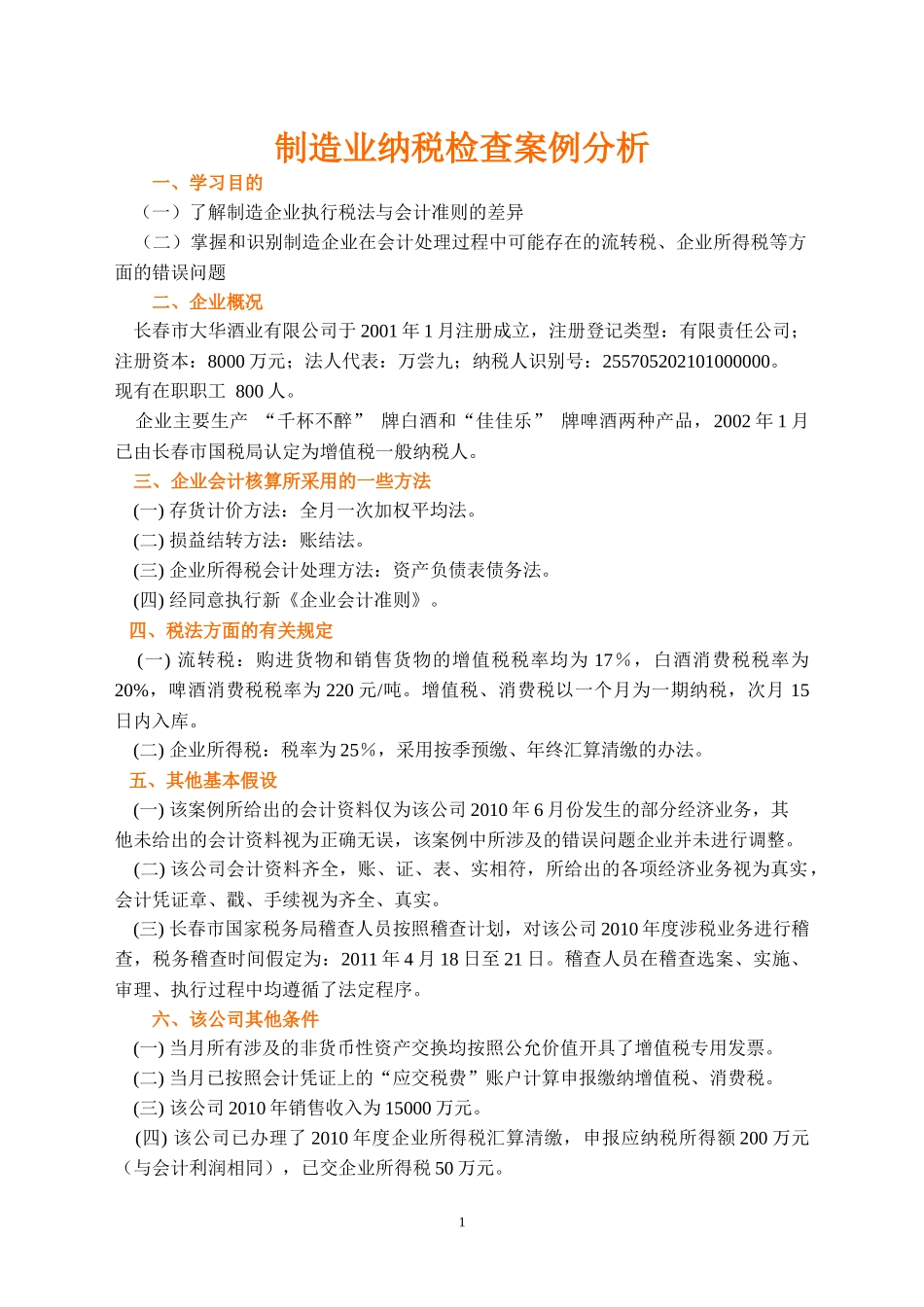 制造业纳税检查案例分析_第1页