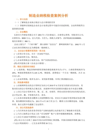制造业纳税检查案例分析