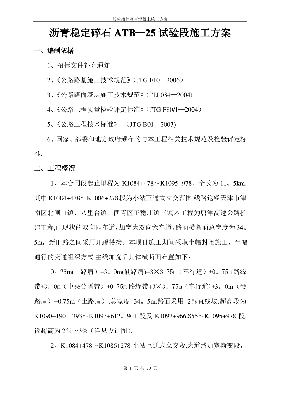 沥青稳定碎石基层ATB-25试验段施工方案_第1页