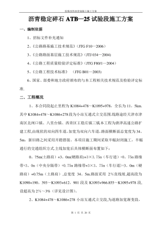 沥青稳定碎石基层ATB-25试验段施工方案