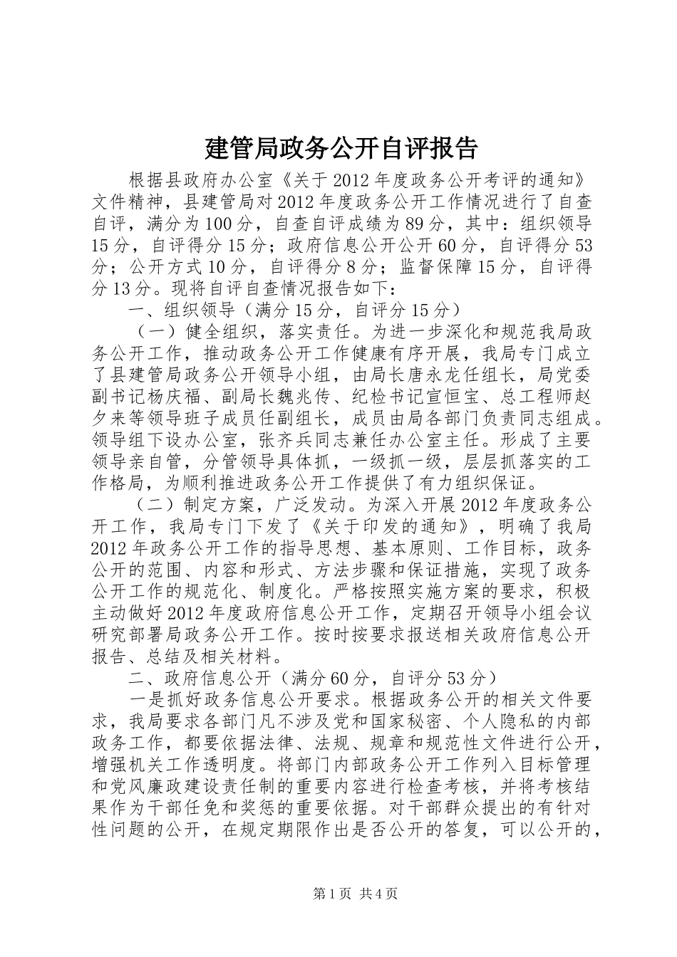 建管局政务公开自评报告_第1页