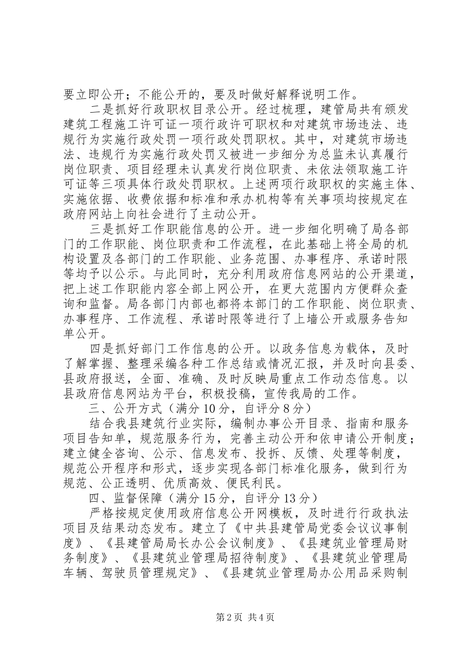 建管局政务公开自评报告_第2页