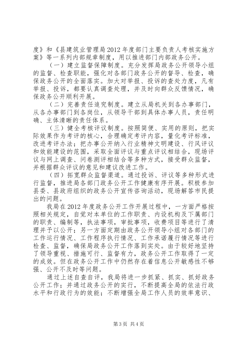 建管局政务公开自评报告_第3页