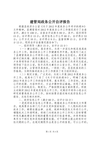 建管局政务公开自评报告