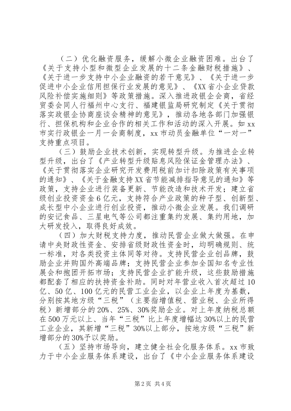 民营经济发展情况的考察报告_第2页