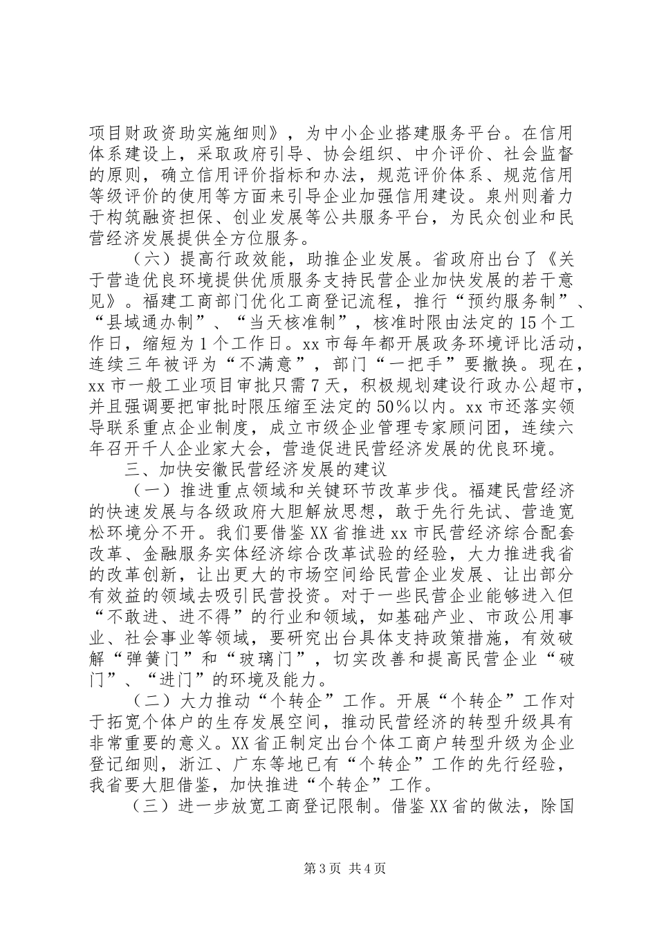 民营经济发展情况的考察报告_第3页