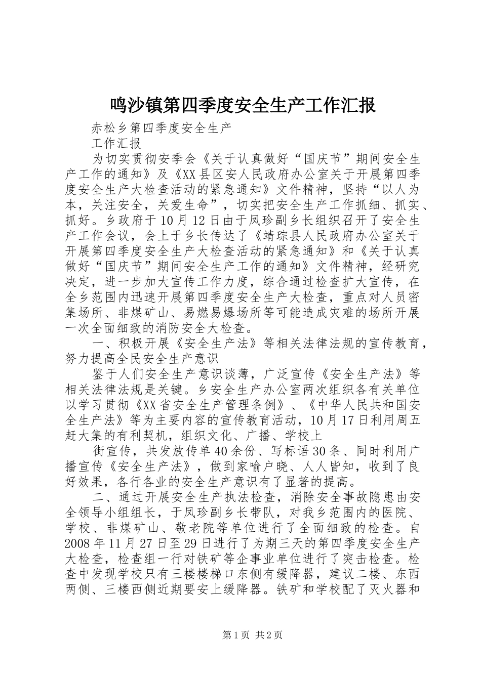 鸣沙镇第四季度安全生产工作汇报_第1页