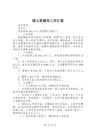 国土资源局工作汇报