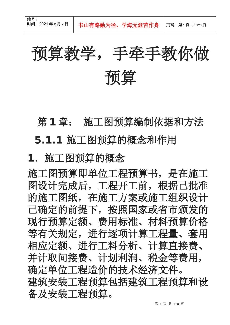 手把手教你做预算_第1页