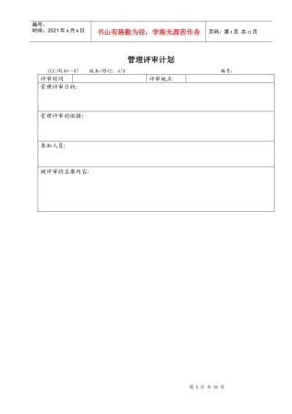 007-010管理评审计划