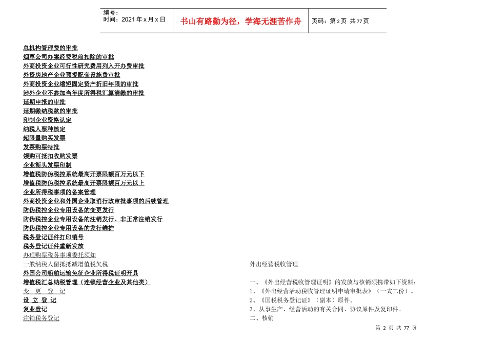 税务管理之外出经营税收管理_第2页