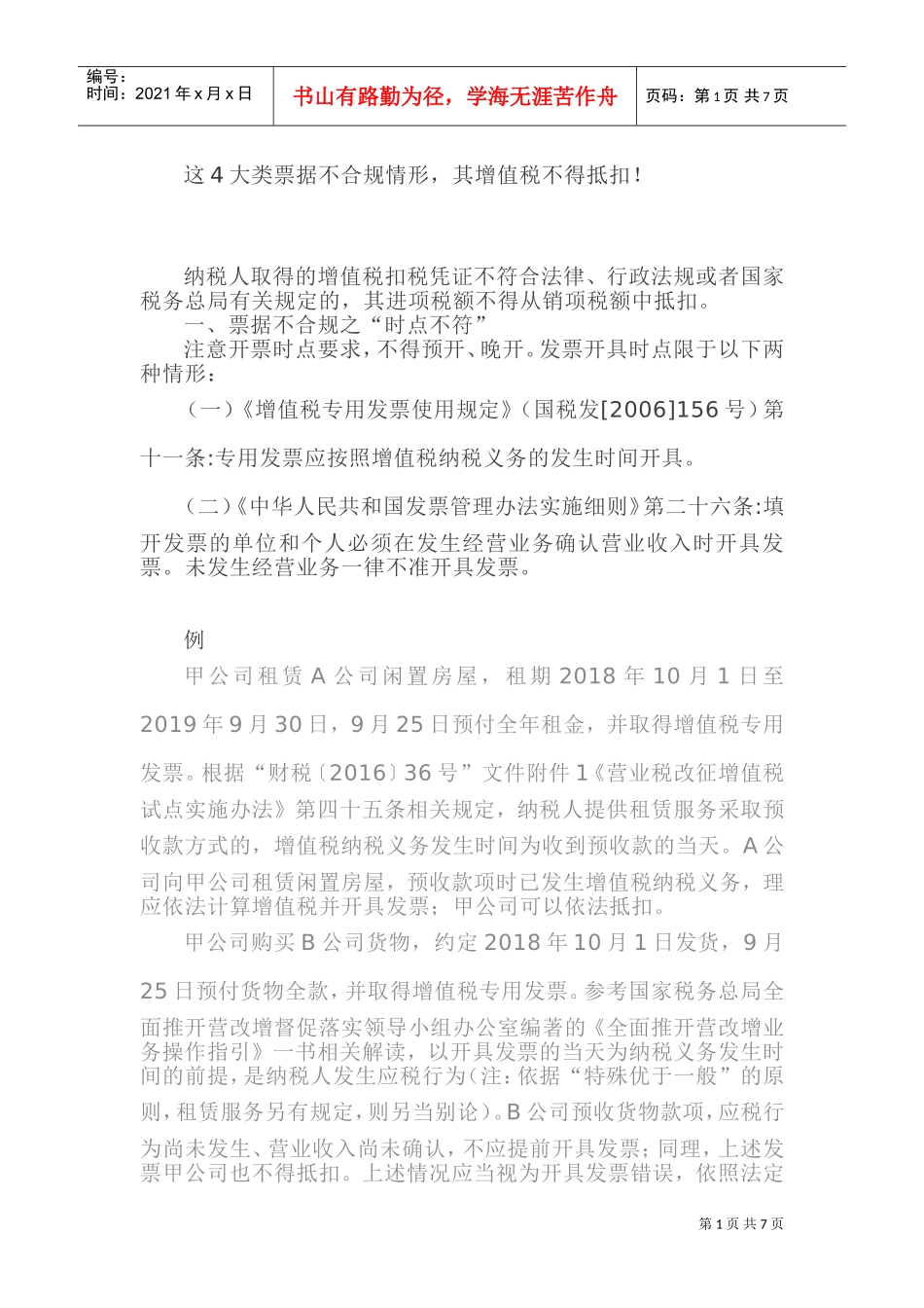 这4大类票据不合规情形，其增值税不得抵扣！(DOC11页)_第1页