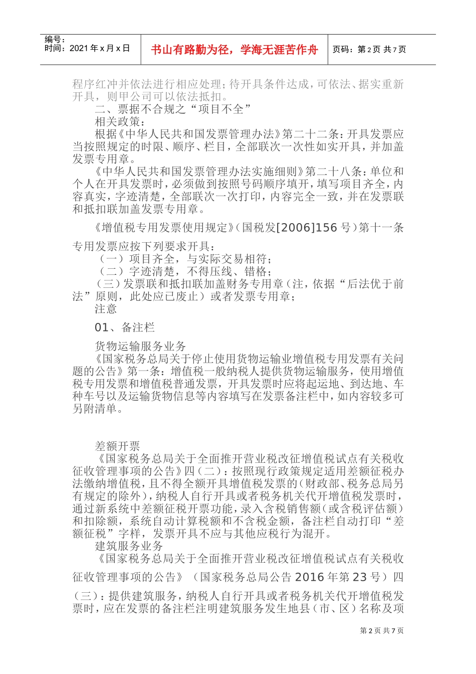 这4大类票据不合规情形，其增值税不得抵扣！(DOC11页)_第2页