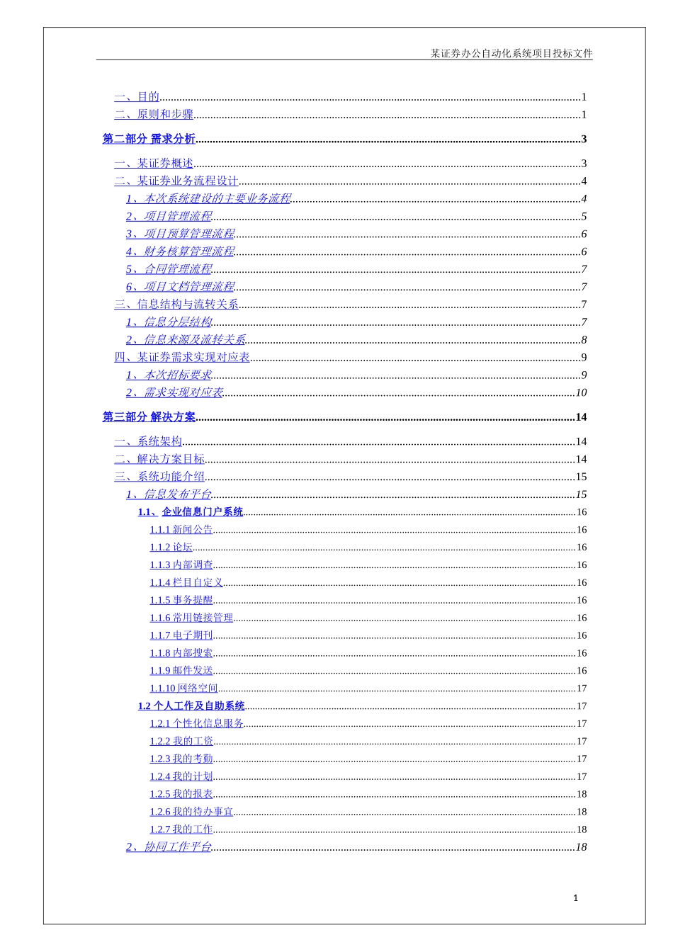 某证券办公自动化系统投标书(技术部分)(DOC73页)_第2页