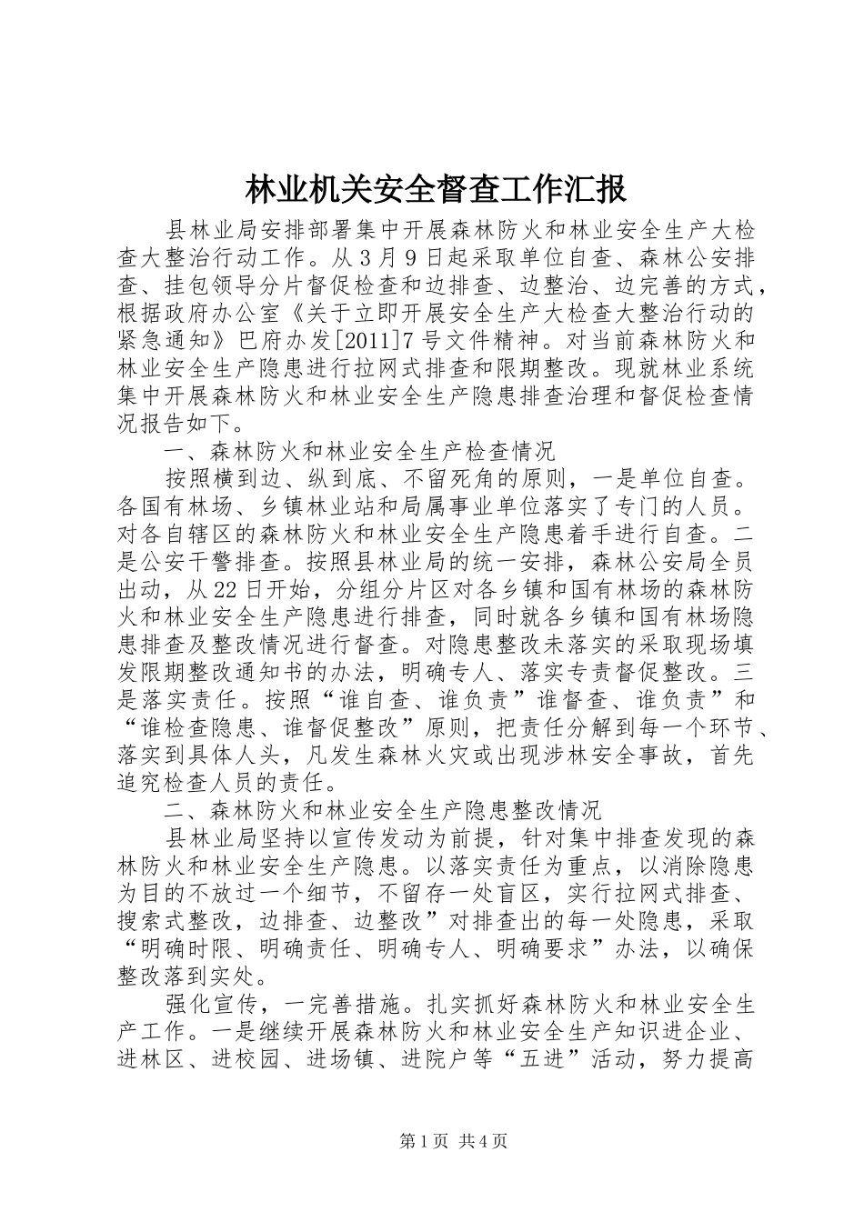 林业机关安全督查工作汇报_第1页