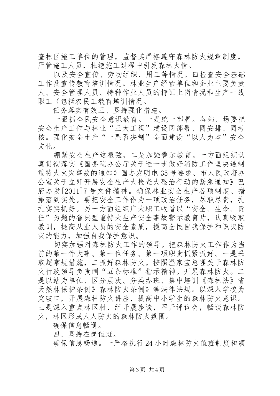 林业机关安全督查工作汇报_第3页