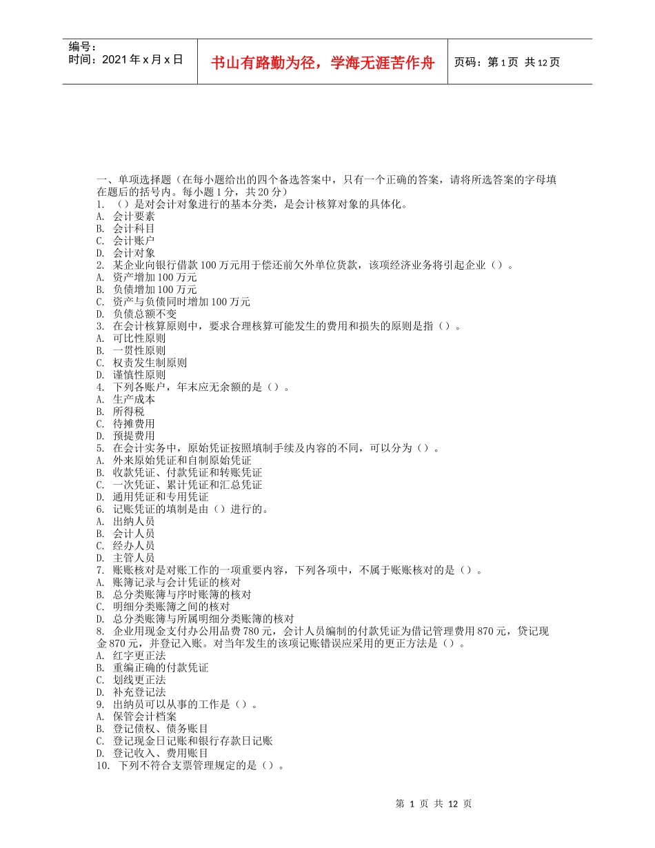 《会计基础》模拟试卷与答案_第1页
