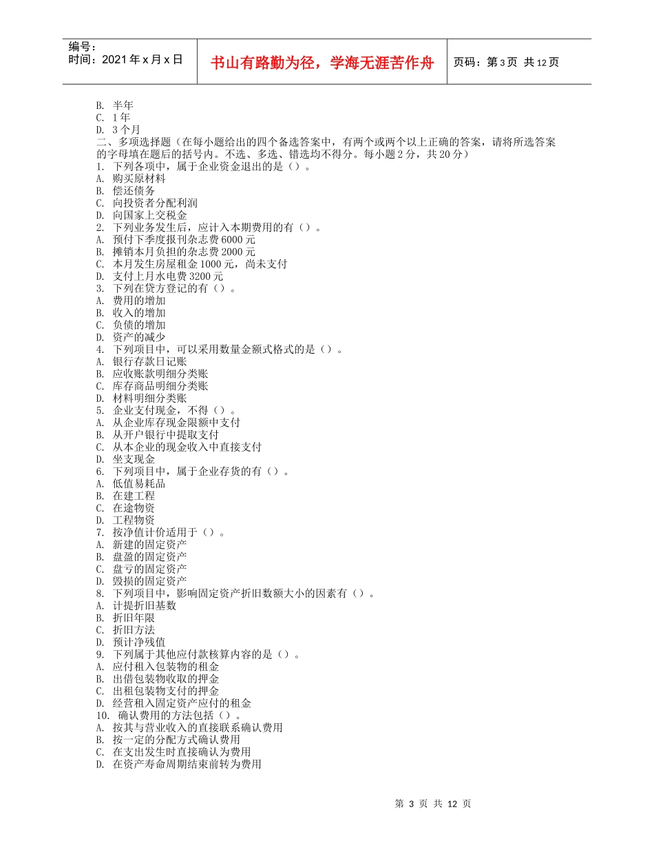 《会计基础》模拟试卷与答案_第3页