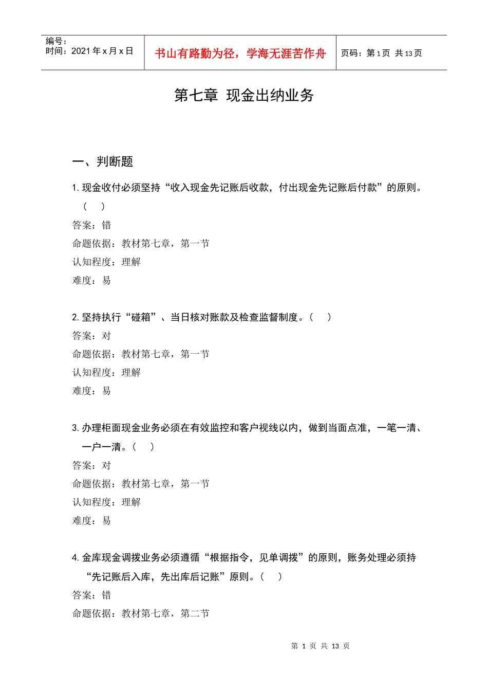 第七章 现金出纳业务(试题)_第1页