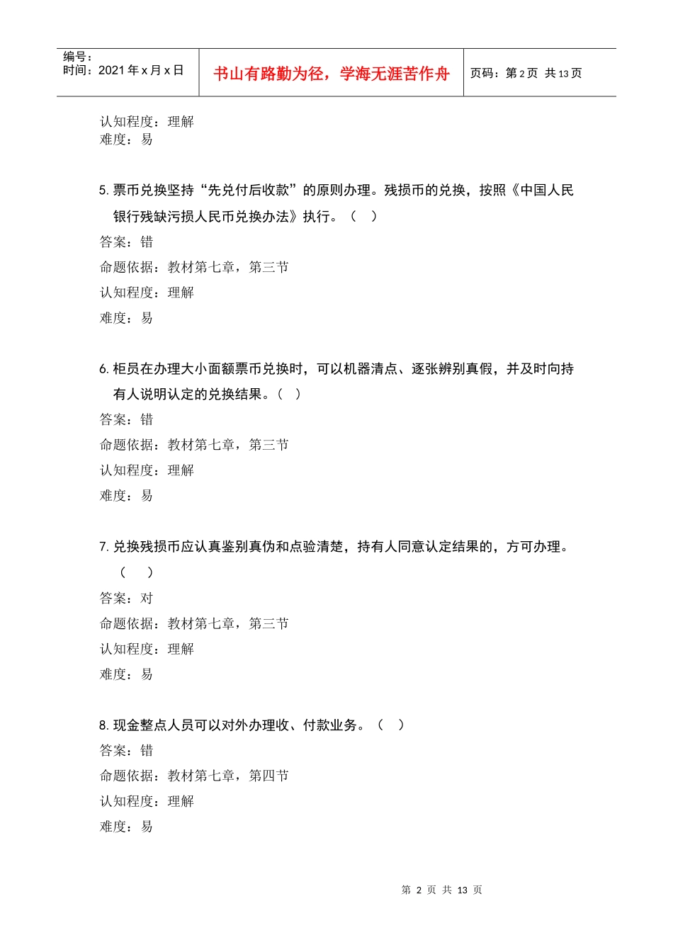 第七章 现金出纳业务(试题)_第2页