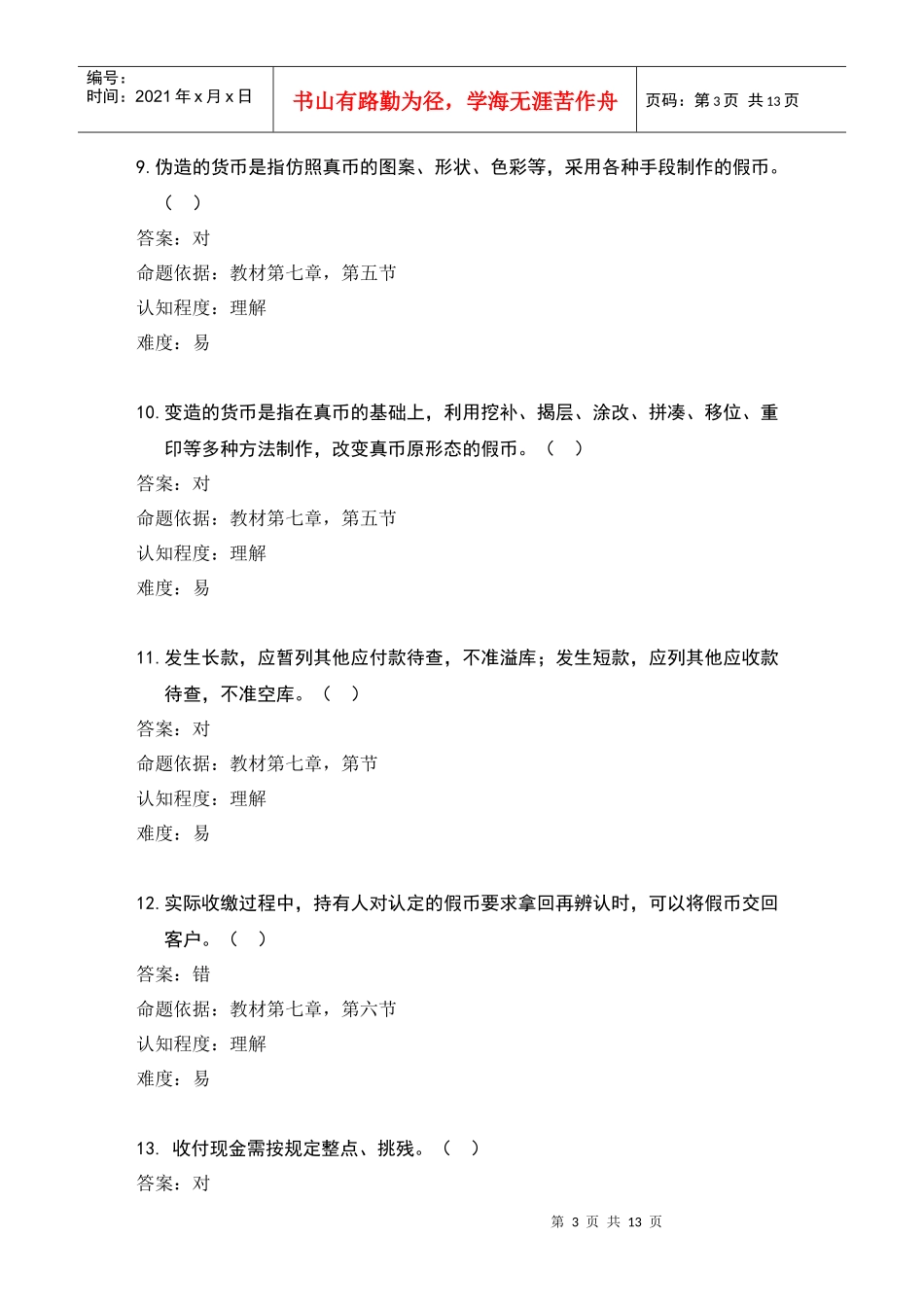 第七章 现金出纳业务(试题)_第3页