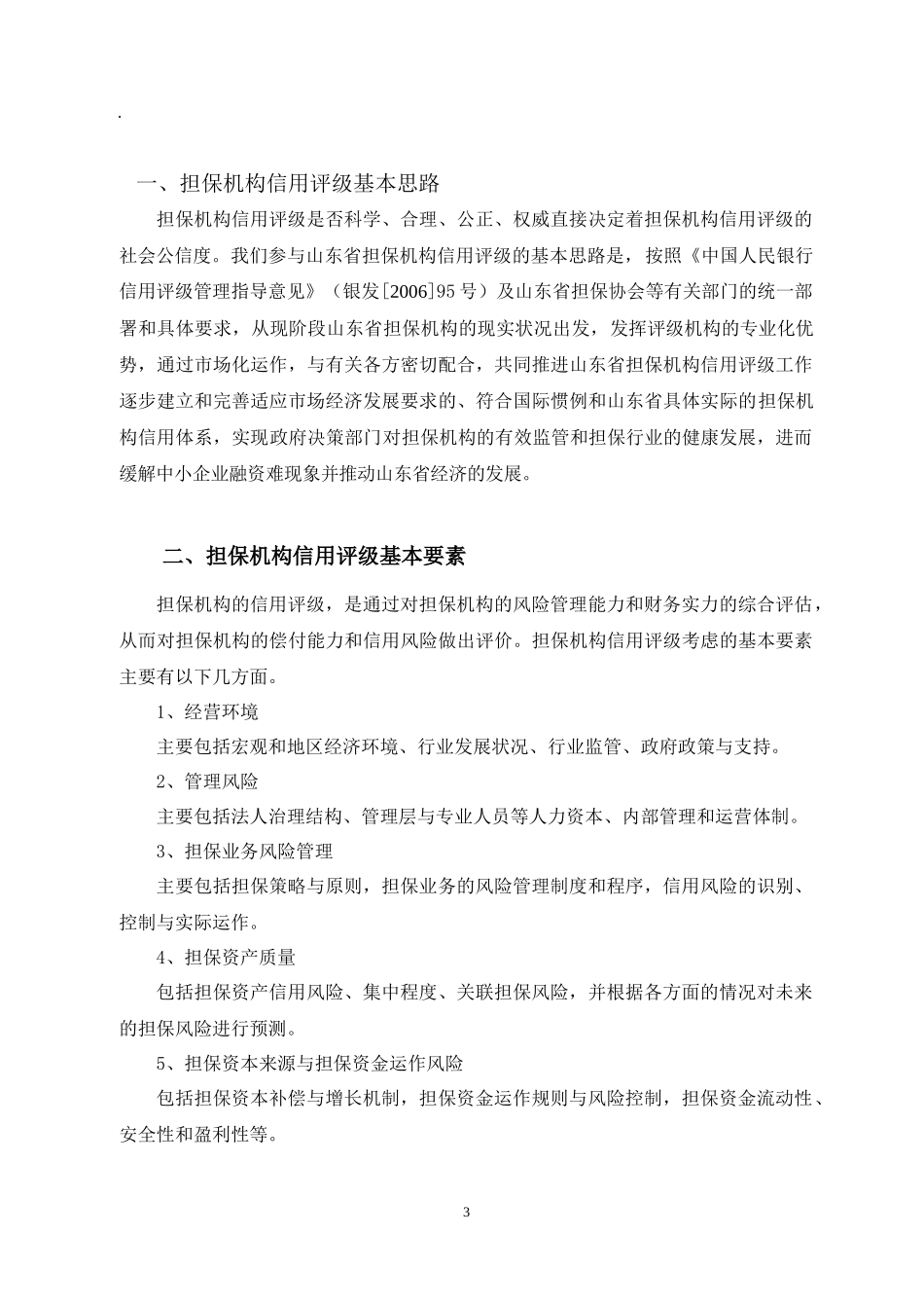 山东省担保机构信用评级实施方案_第3页