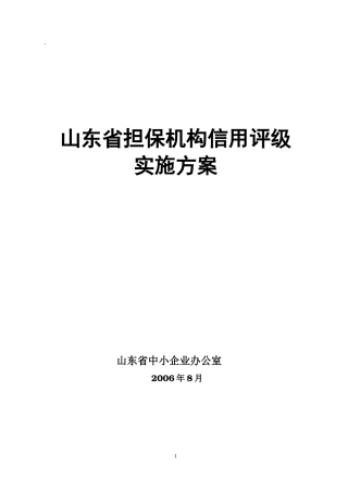 山东省担保机构信用评级实施方案