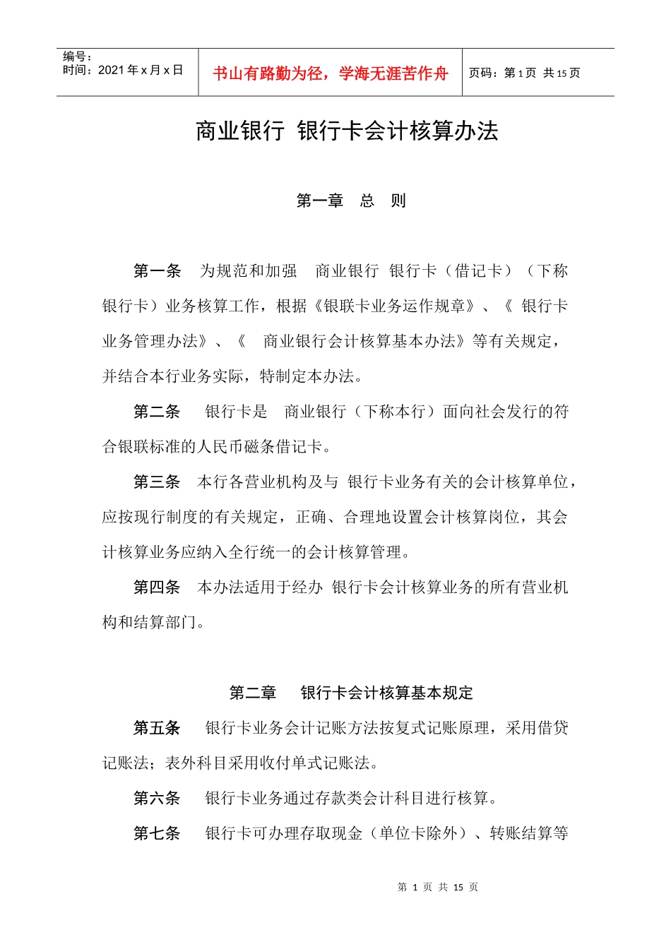 商业银行银行卡会计核算办法_第1页