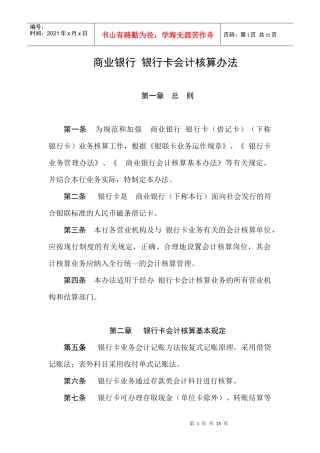 商业银行银行卡会计核算办法