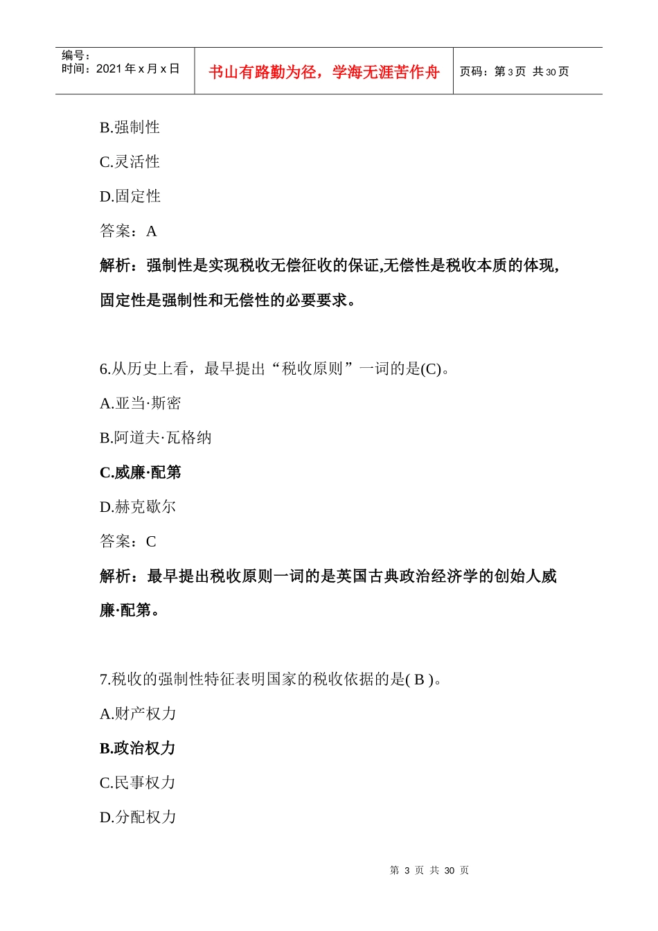 XXXX年中级经济基础练习_第3页